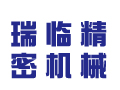 瑞臨精密機械