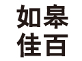 如皋佳百塑料制品