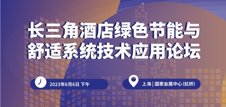 【750×357】長三角酒店綠色節能與舒適系統技術應用論壇